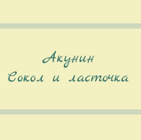 Акунин - Сокол и Ласточка 1