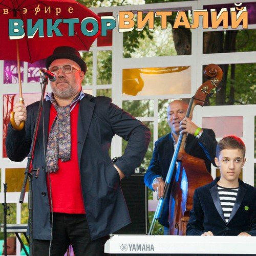 Виктор Виталий - Друзья мои