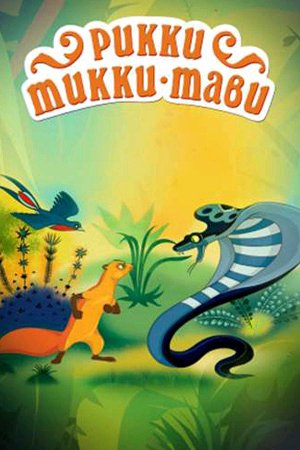 аудиосказки - Рикки-Тикки-Тави 1965. mp3