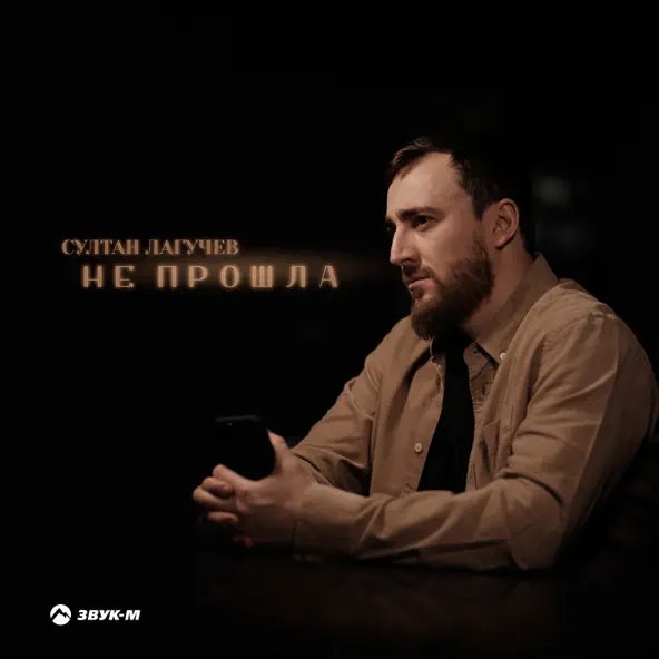 Султан Лагучев - Не Прошла