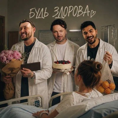 The Translators, ROCK PRIVET - Будь здорова