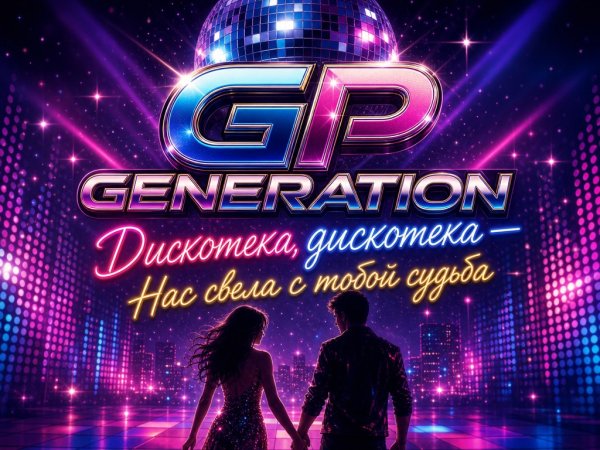 Gp generation - ДИСКОТЕКА ДО РАССВЕТА