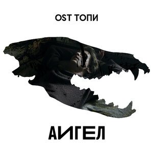 АИГЕЛ - Топи (High)