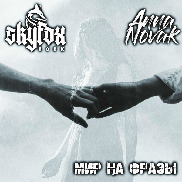 SKYFOX ROCK/Anna Novak - Мир на фразы