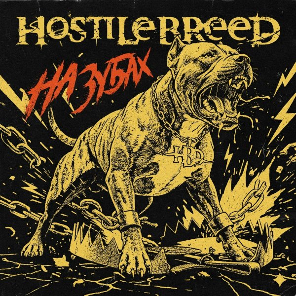Hostile Breed - Сквозь ртуть
