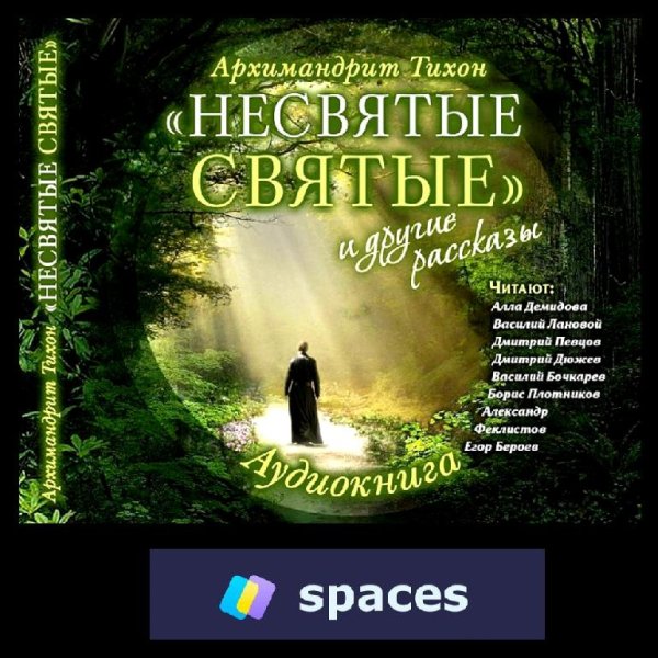 Тихон (Шевкунов) - Несвятые святые #1 (2014) Аудиокнига