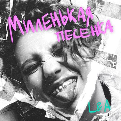 LAMPOCHKA &amp;amp; Abazhur - Миленькая песенка