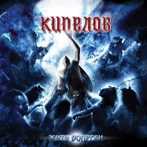Кипелов - Kipelov_-_Eshhjo_povoyuem_47955598