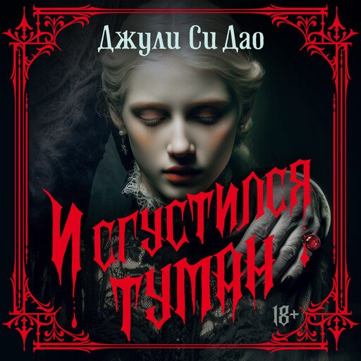 И сгустился туман - 2