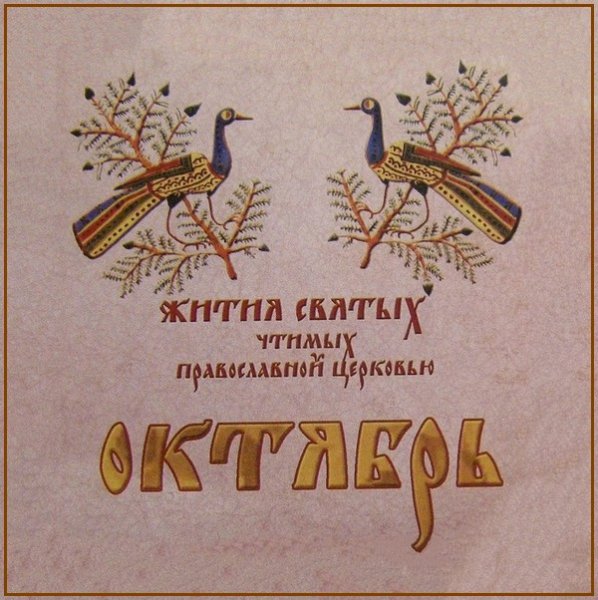 Жития Святых. Октябрь - 2 окт. /15 окт. Сщмч. Киприана, мц. Иустины и мч. Феоктиста (304)
