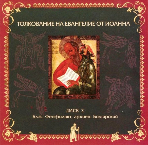 Толкование блаженного Феофилакта Болгарского - На Евангелие от Иоанна, глава 15, стихи 17-21, глава 16, стихи 1-2