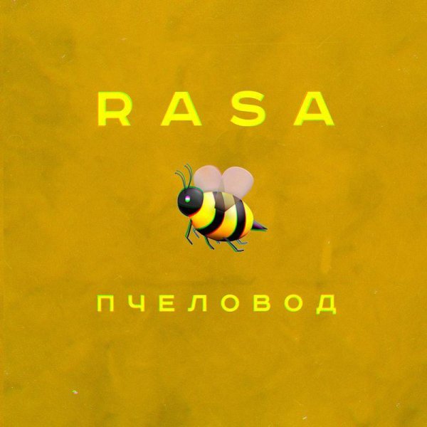 RASA - Пчеловод [Livemusic. kz]
