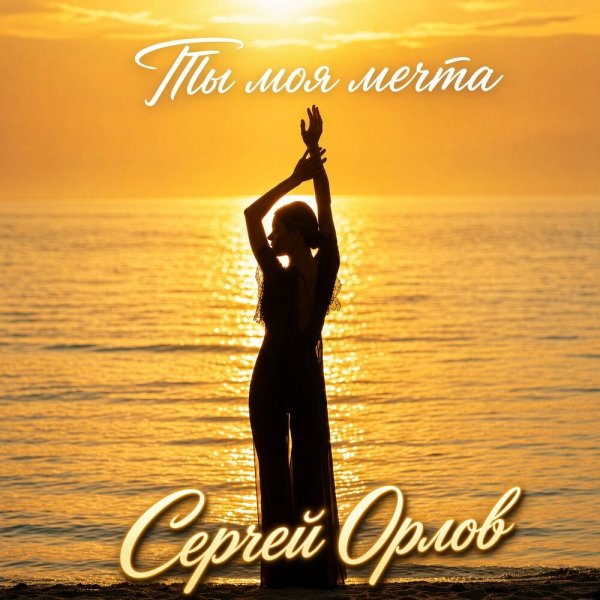 Сергей Орлов - Ты моя мечта