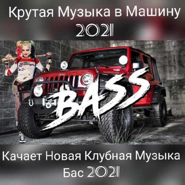Kачает Новая Клубная Музыка Бас 2021 - Kрутая Музыка в Машину 2021 Качает Новая Клубная Музыка Бас 2021