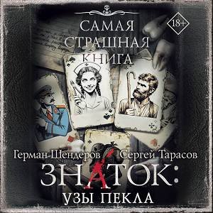 Знаток Узы Пекла - 3