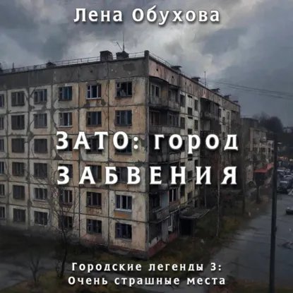 L. Obuhova - ZATO: город забвения, ч. 1