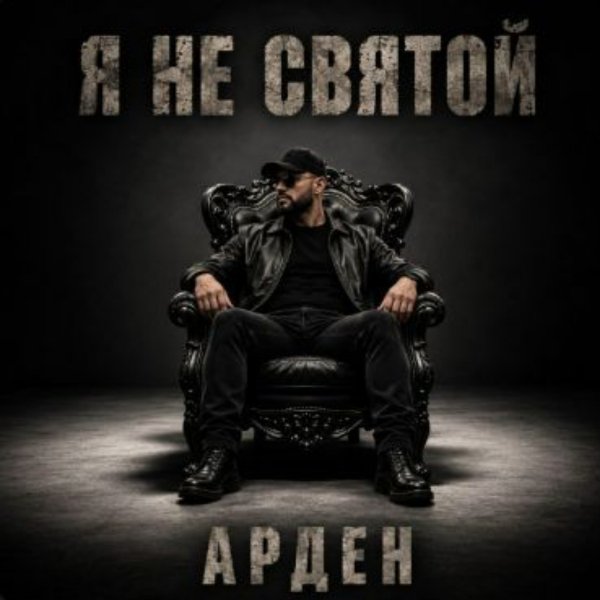 АРДЕН - Мы уходим тихо, понемногу