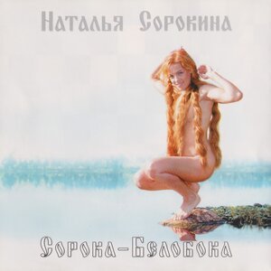Наталья Сорокина - Сорока-белобока