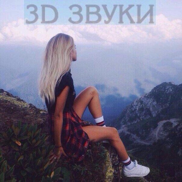 Headphones Test Mix 3Dзвуки - Птицы, сверчки
