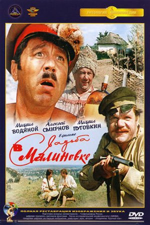 Аудиофильм - Свадьба в Малиновке