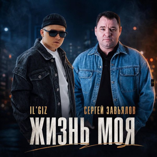 Сергей Завьялов & IL'GIZ - Жизнь моя