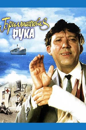 аудио фильм - Бриллиантовая рука