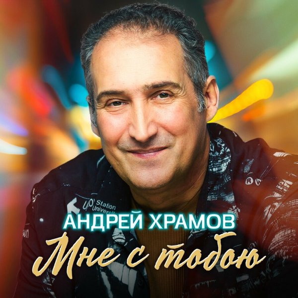 Андрей Храмов - Мне с тобою