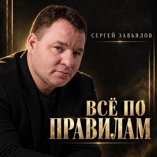 Сергей Завьялов - Всё по правилам