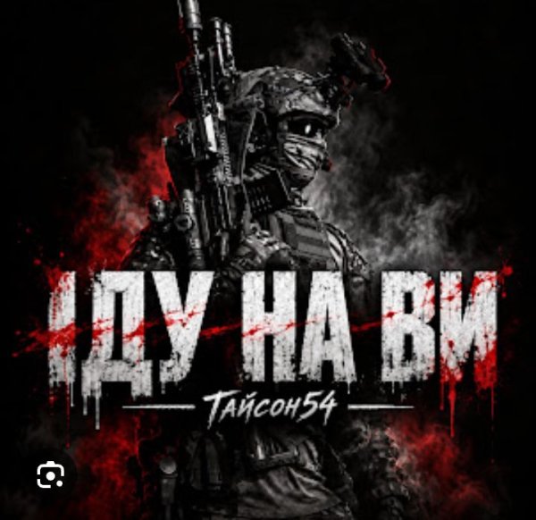 Тайсон54 - Іду на ви