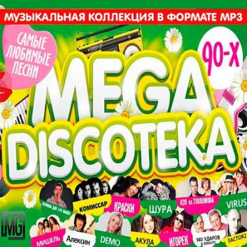 Сборник - Русская Mega Дискотека 90-х (Vol. 1)