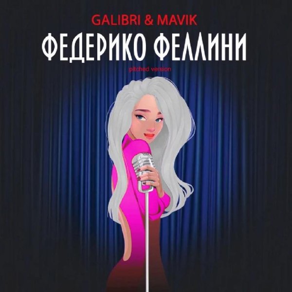 Galibri &amp;amp; Mavik - Федерико Феллини (Pitched Version)