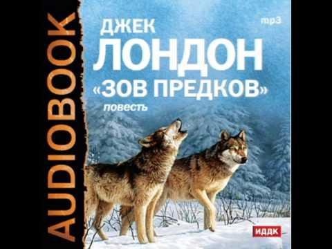 Джек Лондон - Зов предков