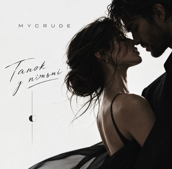 MYCRUDE - Танок у пітьмі