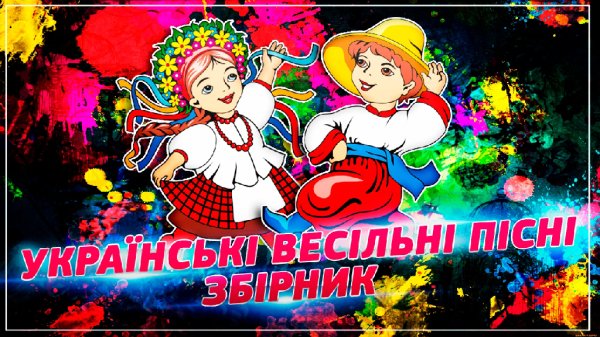 Українські весільні пісні - НАЙКРАЩИЙ збірник Ukrainian Wedding Songs - THE BEST COLLECTION