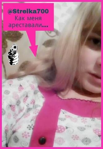 @Strelka700 - Как меня и подруг ареставали