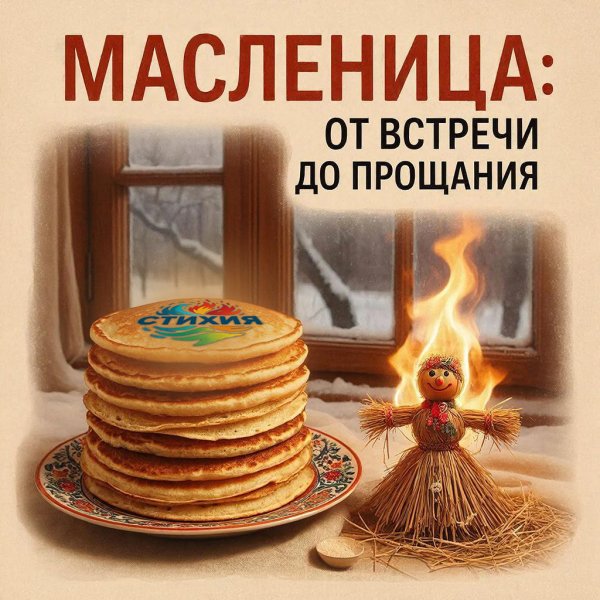 Фаргат Закиров - СТИХИЯ | Масленица: От встречи до прощания