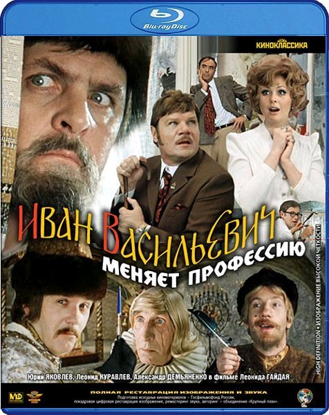 аудио фильм - Иван Васильевич меняет профессию