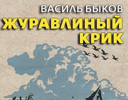 Быков . В - ЖУРАВЛИНЫЙ крик часть 2