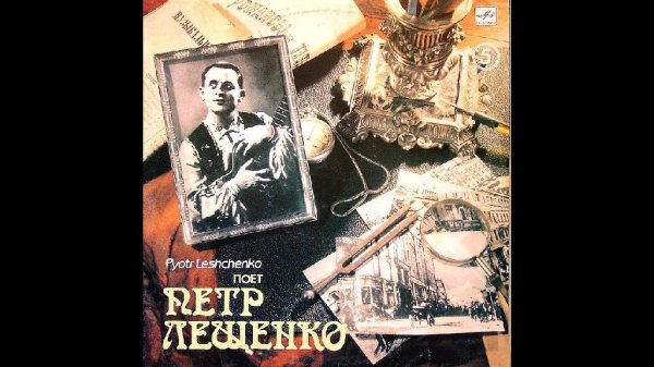 Вед. В.Заика - Радиопередача посв. Петру Лещенко - Душа тебе по прежнему верна