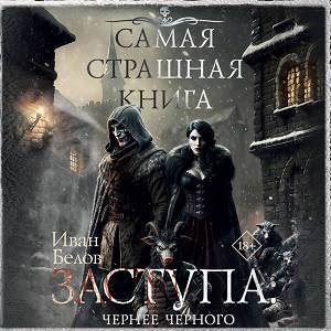 Заступа Чернее черного - 2