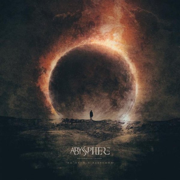 Abyssphere - Прозрение