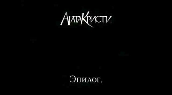Агата Кристи - Эпилог