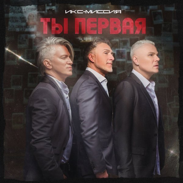 ИКС Миссия - THE BEST