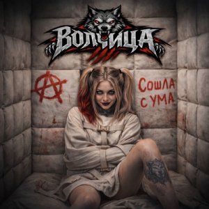 Волчица - Сошла с ума