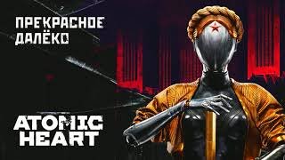 PARTICLES & Atomic Heart - Прекрасное далеко