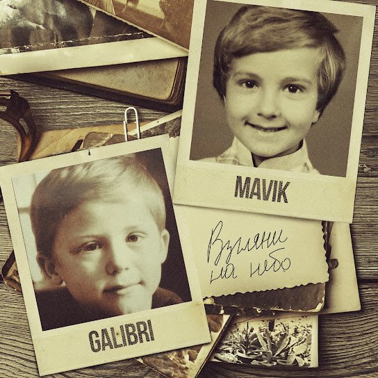 Galibri &amp;amp; Mavik - Взгляни на небо