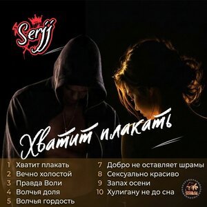 SerjJ - Хулигану не до сна