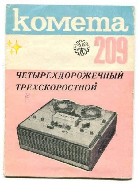 Комета 209