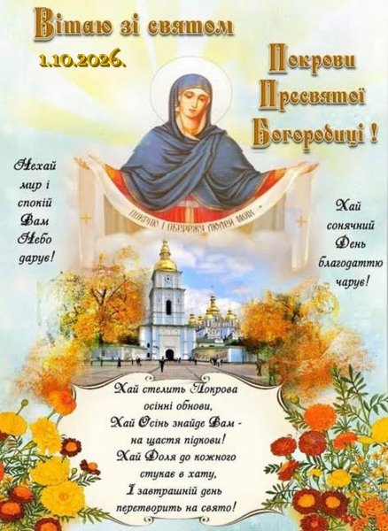 Покров Присвятої Богородиці