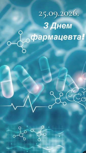 День фармацевта